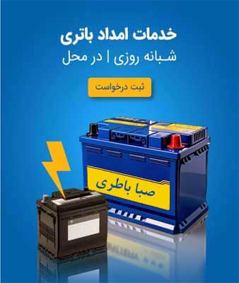نمایندگی صبا باطری در همدان