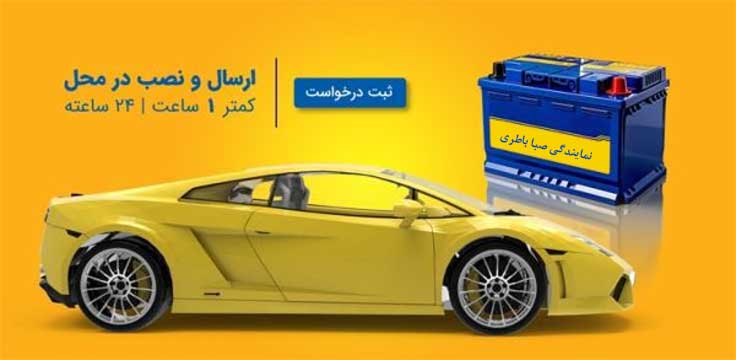 نمایندگی باطری صبا همدان